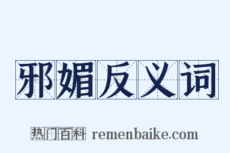邪媚反义词是什么意思的图片